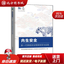 《内生安全新一代网络安全框架体系与实践奇安信战略咨询规划部等北方城》[43M]百度网盘|亲测有效|pdf下载