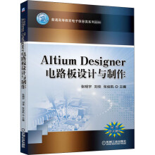 《AltiumDesigner电路板设计与制作》[20M]百度网盘|亲测有效|pdf下载