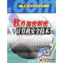 《软件加密解密与计算机安全技术含盘》[32M]百度网盘|亲测有效|pdf下载