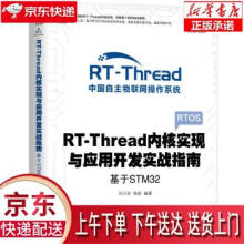 《RT-Thread内核实现与应用开发实战指南基于STM刘火良杨森机械工》[54M]百度网盘|亲测有效|pdf下载