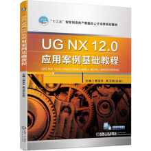 《UGNX.0应用案例基础教程》[28M]百度网盘|亲测有效|pdf下载
