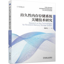 《书籍持久性内存存储系统关键技术研究陈游旻著机械工业》[37M]百度网盘|亲测有效|pdf下载