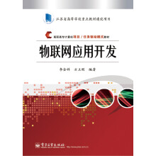 《物联网应用开发计算机与互联网书籍分类网络与通信》[25M]百度网盘|亲测有效|pdf下载