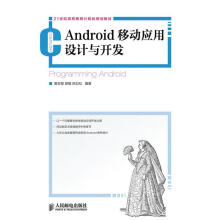 《Android移动应用设计与开发黄宏程胡敏陈如松编著》[47M]百度网盘|亲测有效|pdf下载