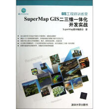 《GIS工程师训练营:SuperMapGIS二三维一体化开发实战SuperMap编委会　著【正》[20M]百度网盘|亲测有效|pdf下载