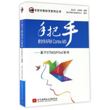 《手把手教你学ARMCortex-M0--基于STMF0x2系列》[57M]百度网盘|亲测有效|pdf下载