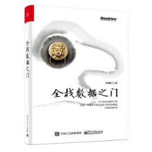 《全栈数据之门》[56M]百度网盘|亲测有效|pdf下载