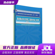 《系统集成项目管理工程师考试大纲·第2版全国计算机技术与软件专业技术资格水平考试用书全国计算》[33M]百度网盘|亲测有效|pdf下载