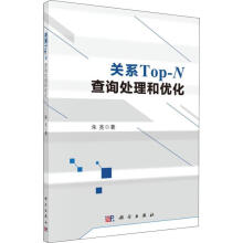 《全新关系Top-N查询处理和优化朱亮科学计算机与互联网》[53M]百度网盘|亲测有效|pdf下载