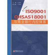 《ISOOHSAS与商业银行内控体系王贵彬主编》[22M]百度网盘|亲测有效|pdf下载