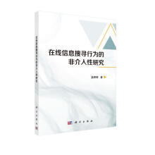 《在线信息搜寻行为的的非介入性研究》[59M]百度网盘|亲测有效|pdf下载