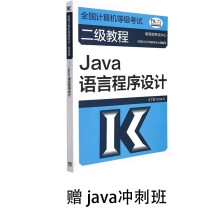 《全国计算机等级考试二级教程——Java语言程序设计赠java冲刺班》[54M]百度网盘|亲测有效|pdf下载