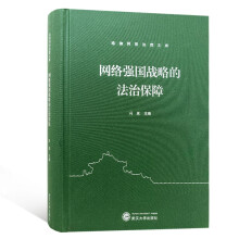 《网络强国战略的法治保障》[21M]百度网盘|亲测有效|pdf下载
