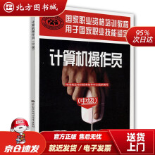 《国家职业资格培训教程：计算机操作员中国就业培训技术指导中心组织编写中国劳动社会保障出版北方城》[34M]百度网盘|亲测有效|pdf下载