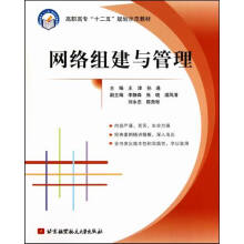 《网络组建与管理计算机与互联网王津，孙通主编北京航空航天》[52M]百度网盘|亲测有效|pdf下载