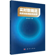 《实时数据流的算法处理及其应用科学》[50M]百度网盘|亲测有效|pdf下载