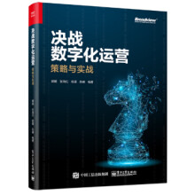 《:决战数字化运营:策略与实战》[59M]百度网盘|亲测有效|pdf下载