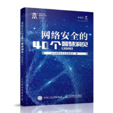 《网络安全的个智慧洞见北京网络安全大会组委会》[35M]百度网盘|亲测有效|pdf下载