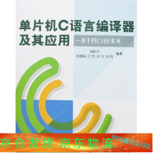 《单片机C语言编译器及其应用:基于PICF系列,刘和平》[30M]百度网盘|亲测有效|pdf下载