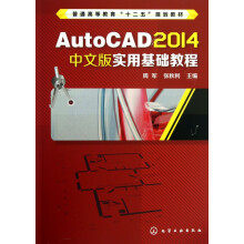AutoCAD中文版实用基础教程 pdf下载pdf下载