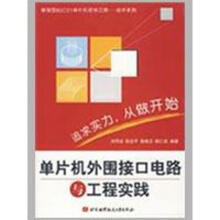 《单片机外围接口电路与工程实践刘同法　编著》[26M]百度网盘|亲测有效|pdf下载