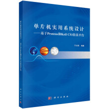 《单片机实用系统设计基于Proteus和KeilC仿真平台宁志刚科学》[39M]百度网盘|亲测有效|pdf下载