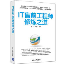 《IT售前工程师修炼之道萝卜,冰雕》[35M]百度网盘|亲测有效|pdf下载