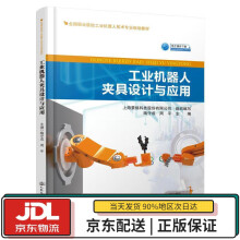 工业机器人夹具设计与应用上海景格科技股份有限公司著人民交通股份有限公司 pdf下载pdf下载