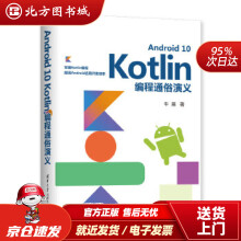 《AndroidKotlin编程通俗演义牛搞北方城》[36M]百度网盘|亲测有效|pdf下载