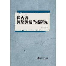 《微内容网络舆情传播研究》[39M]百度网盘|亲测有效|pdf下载
