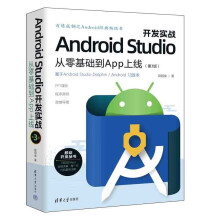 《AndroidStudio开发实战从零基础到App上线第3版移动开发丛书欧阳燊著计算机与互联网移动开发》[36M]百度网盘|亲测有效|pdf下载