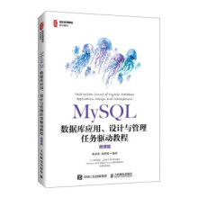 :MySQL数据库应用、设计与管理任务驱动教程 pdf下载pdf下载