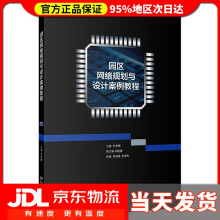《园区网络规划与设计案例教程》[42M]百度网盘|亲测有效|pdf下载