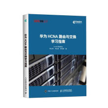 《华为HCNA路由与交换学习指南韩立刚，李圣春，韩利辉》[54M]百度网盘|亲测有效|pdf下载