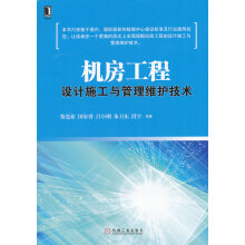 《机房工程设计施工与管理维护技术黎连业、吕小刚、朱卫》[27M]百度网盘|亲测有效|pdf下载