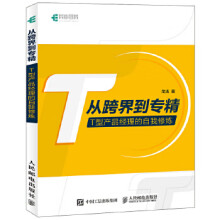 《从跨界到专精T型产品经理的自我修炼》[50M]百度网盘|亲测有效|pdf下载