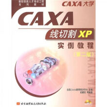 《CAXA线切割XP实例教程第2版》[47M]百度网盘|亲测有效|pdf下载