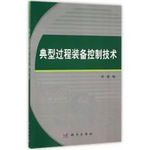 《典型过程装备控制技术技出版传媒股份有限公司计算机与互联网书籍》[57M]百度网盘|亲测有效|pdf下载