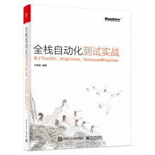 全栈自动化测试实战 pdf下载pdf下载
