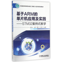《基于ARM的单片机应用及实践--STM案例式教学(普通高等教育卓越工程能力培养规》[37M]百度网盘|亲测有效|pdf下载