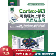 《Cortex-M3可编程片上系统原理及应用》[24M]百度网盘|亲测有效|pdf下载