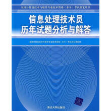 《信息处理技术员历年试题分析与解答考试指全国计算机技术与软件专业技术资格考试办公室组编【正》[57M]百度网盘|亲测有效|pdf下载