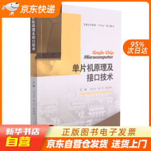 《单片机原理及接口技术普通高等院校“十四五”精品教材西南交通籍》[34M]百度网盘|亲测有效|pdf下载