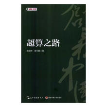 《超算之路龚盛辉计算机与互联网》[34M]百度网盘|亲测有效|pdf下载