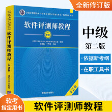 《备考年软件测评师教程第2版全国计算机与软件专业技术资格水平考试用书计算机软考教材软件评测师教程》[23M]百度网盘|亲测有效|pdf下载