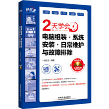 快易通:2天学会电脑组装系统安装日常维护与故障排除 pdf下载pdf下载