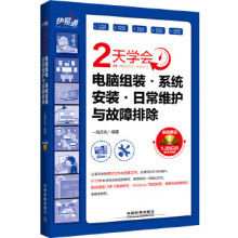 《快易通:2天学会电脑组装系统安装日常维护与故障排除》[24M]百度网盘|亲测有效|pdf下载