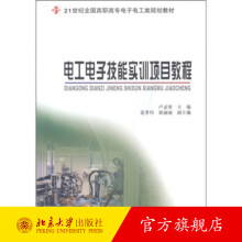 《电工电子技能实训项目教程》[33M]百度网盘|亲测有效|pdf下载