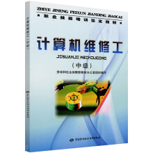 《计算机维修工—教材》[44M]百度网盘|亲测有效|pdf下载