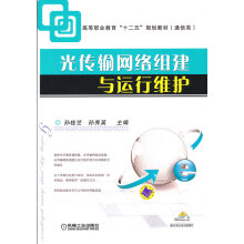 《光传输网络组建与运行维护》[34M]百度网盘|亲测有效|pdf下载